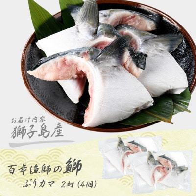 獅子島産 百年漁師の鰤 カマ 2対 4個【島のごちそう】gochi-1324