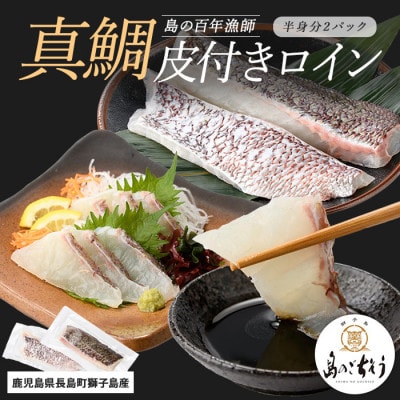 獅子島産 百年漁師の真鯛 皮付き ロイン 2パック 半身分【島のごちそう】gochi-1327