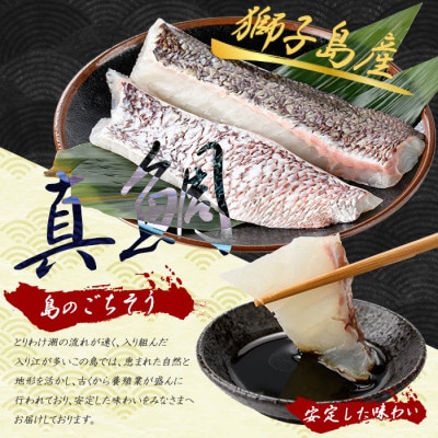 獅子島産 百年漁師の真鯛 皮付き ロイン 2パック 半身分【島のごちそう】gochi-1327