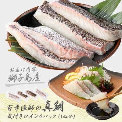 獅子島産 百年漁師の真鯛 皮付き ロイン 4パック 1匹分【島のごちそう】gochi-1328