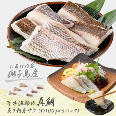 獅子島産 百年漁師の真鯛 炙り 刺身 サク 約100g×6P【島のごちそう】gochi-1330