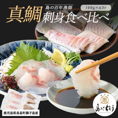 獅子島産 百年漁師の真鯛 お刺身 炙り刺身 食べ比べ 計6P【島のごちそう】gochi-1331
