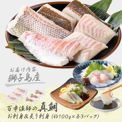 獅子島産 百年漁師の真鯛 お刺身 炙り刺身 食べ比べ 計6P【島のごちそう】gochi-1331