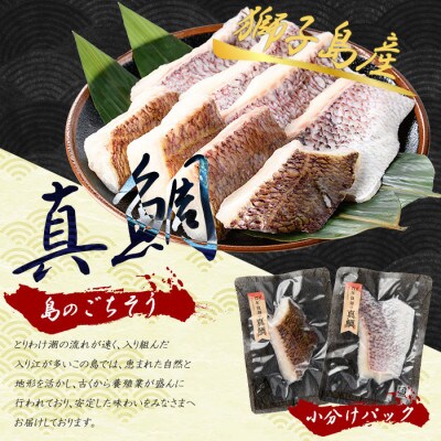 獅子島産 百年漁師の真鯛 加熱用 切り身 約70g×8P【島のごちそう】gochi-1332