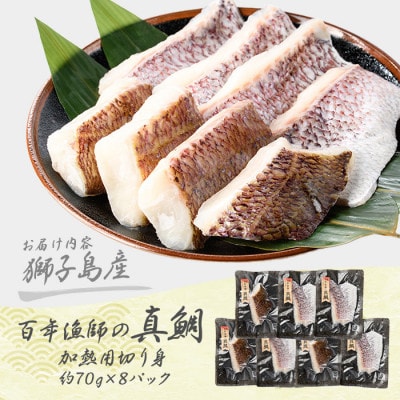 獅子島産 百年漁師の真鯛 加熱用 切り身 約70g×8P【島のごちそう】gochi-1332