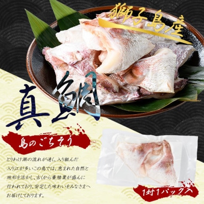 獅子島産 百年漁師の真鯛 カマ 5対10個【島のごちそう】gochi-1333