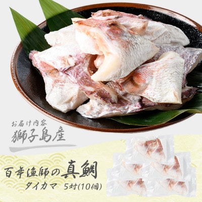 獅子島産 百年漁師の真鯛 カマ 5対10個【島のごちそう】gochi-1333