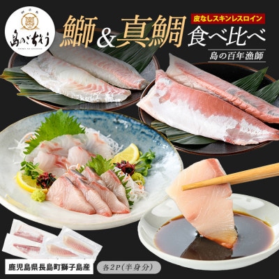【先行予約】獅子島産 百年漁師の鰤と真鯛 食べ比べ スキンレスロイン 半身分 gochi-1334