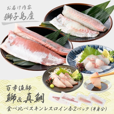 【先行予約】獅子島産 百年漁師の鰤と真鯛 食べ比べ スキンレスロイン 半身分 gochi-1334
