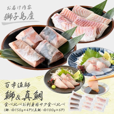 獅子島産 百年漁師の鰤と真鯛 お刺身用 サク 食べ比べ【島のごちそう】gochi-1335