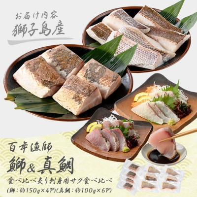あぶり真鯛と鰤 炙り 刺身 サク 食べ比べ【島のごちそう】gochi-1336