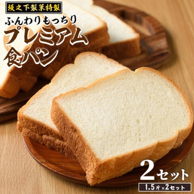 坂之下製菓のプレミア食パン1.5斤×2セット
