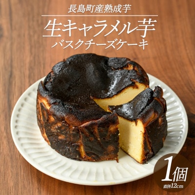 生キャラメル芋のバスクチーズケーキ