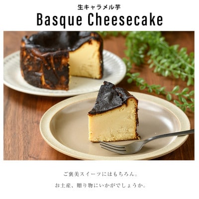 生キャラメル芋のバスクチーズケーキ