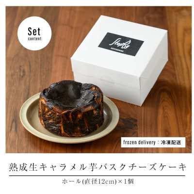 生キャラメル芋のバスクチーズケーキ