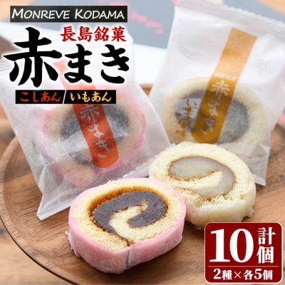 長島銘菓「紅・白」赤まきセット(10個入り)