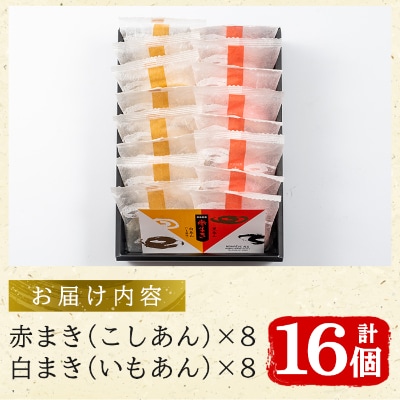 長島銘菓「紅・白」赤まきセット(16個入り)