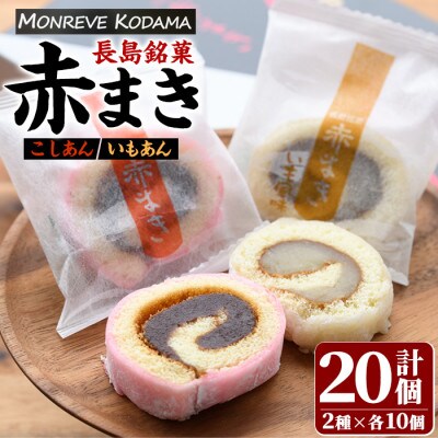 長島銘菓「紅・白」赤まきセット(20個入り)