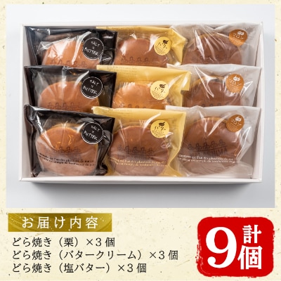 「長島焼き印」どら焼き3種セット(計9個)
