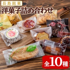 洋菓子詰め合わせ(10種)