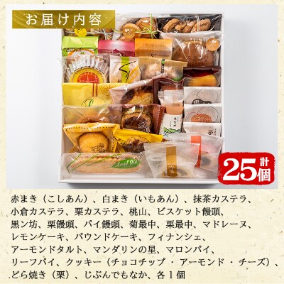 和洋菓子詰め合わせ(25種)