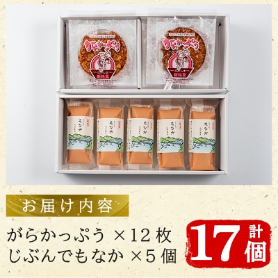 「アーモンドせんべい」がらかっぷう(12枚入り)&「長島パッケージ」じぶんでもなか(5個入り)セット