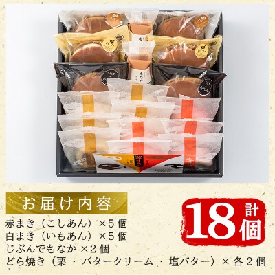 「紅・白」赤まき&「長島焼き印」どら焼き3種&「長島パッケージ」じぶんでもなか 詰め合わせ