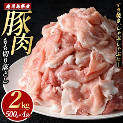 豚肉モモ切り落としパック2.0kg_matu-1447