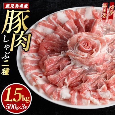 鹿児島県産 豚しゃぶしゃぶ セット 計1.5kg 【まつぼっくり】_matu-1448