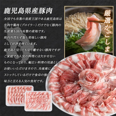 鹿児島県産 豚しゃぶしゃぶ セット 計1.5kg 【まつぼっくり】_matu-1448