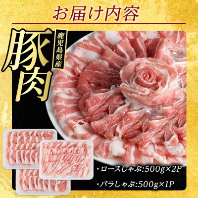 鹿児島県産 豚しゃぶしゃぶ セット 計1.5kg 【まつぼっくり】_matu-1448
