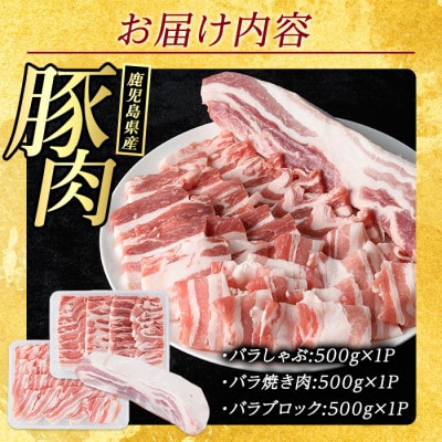鹿児島県産 豚バラ セット 「バラ祭」計1.5kg 【まつぼっくり】_matu-1450