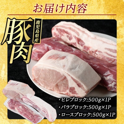 鹿児島県産 豚肉 ブロック 3種 セット 計1.5kg 【まつぼっくり】_matu-1451