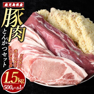 鹿児島県産 豚とんかつ セット 計1.5kg 【まつぼっくり】_matu-1452_R7