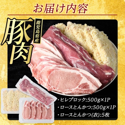 鹿児島県産 豚とんかつ セット 計1.5kg 【まつぼっくり】_matu-1452_R7