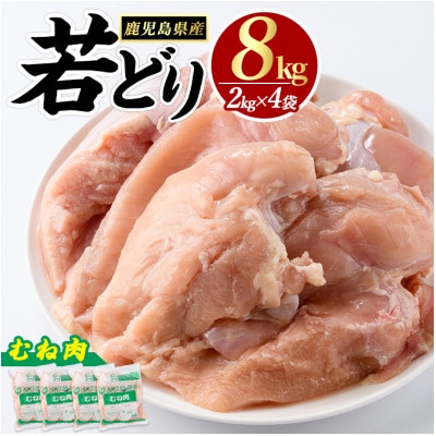鹿児島県産 若どり ムネ肉 計8kg (2kg×4袋) 【まつぼっくり】_matu-1458_R7