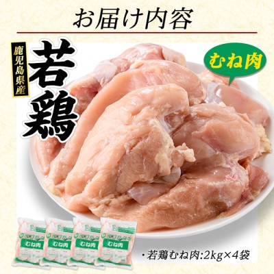 鹿児島県産 若どり ムネ肉 計8kg (2kg×4袋) 【まつぼっくり】_matu-1458_R7