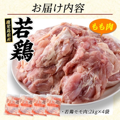 鹿児島県産 若どり モモ肉 計8kg (2kg×4袋) 【まつぼっくり】_matu-1456