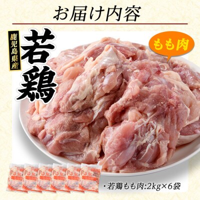 鹿児島県産 若どり モモ肉 計12kg (2kg×6袋) 【まつぼっくり】_matu-1496