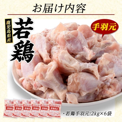 鹿児島県産 若どり 手羽元 計12kg (2kg×6袋) 【まつぼっくり】_matu-1461