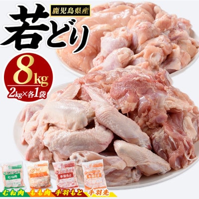 鹿児島県産 若どり ムネ モモ 手羽先 4種 計8kg 【まつぼっくり】_matu-1454_R7
