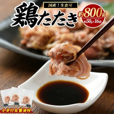 鹿児島特産 鶏たたき 生食可 約800g 鶏刺し 冷凍【まつぼっくり】_matu-1363_R7
