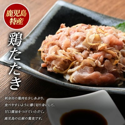 鹿児島特産 鶏たたき 生食可 約800g 鶏刺し 冷凍【まつぼっくり】_matu-1363_R7