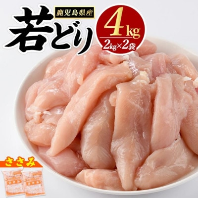 鹿児島県産 若どり ささみ 計4kg 2kg×2P【まつぼっくり】_matu-1443_R7