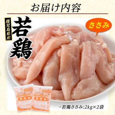鹿児島県産 若どり ささみ 計4kg 2kg×2P【まつぼっくり】_matu-1443_R7