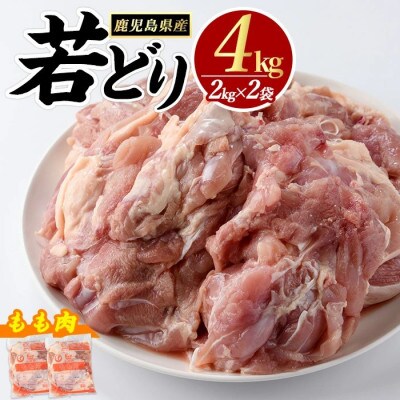 鹿児島県産 若どり モモ肉 計4kg 2kg×2P【まつぼっくり】 _matu-1444_R7