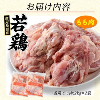 鹿児島県産 若どり モモ肉 計4kg 2kg×2P【まつぼっくり】 _matu-1444_R7