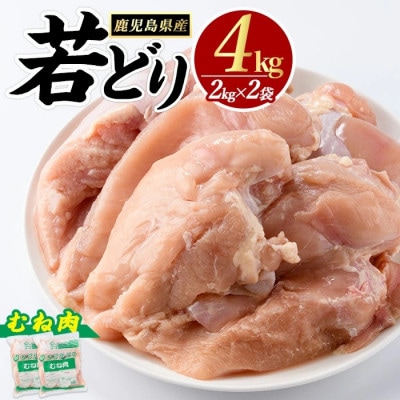 鹿児島県産 若どり ムネ肉 計4kg 2kg×2P【まつぼっくり】_matu-1446_R7