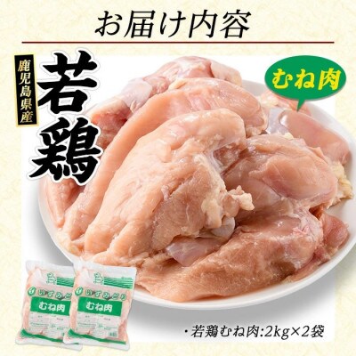鹿児島県産 若どり ムネ肉 計4kg 2kg×2P【まつぼっくり】_matu-1446_R7