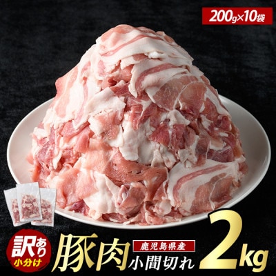《訳あり》鹿児島県産 豚小間切れ 2kg(200g×10P)【まつぼっくり】matu-1531